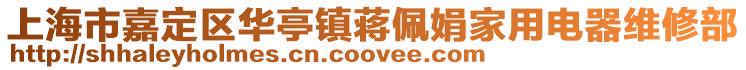 上海市嘉定區(qū)華亭鎮(zhèn)蔣佩娟家用電器維修部