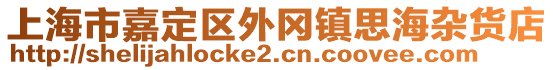 上海市嘉定區(qū)外岡鎮(zhèn)思海雜貨店