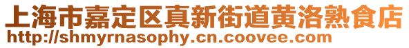 上海市嘉定區(qū)真新街道黃洛熟食店