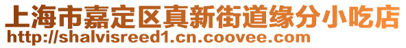 上海市嘉定區(qū)真新街道緣分小吃店