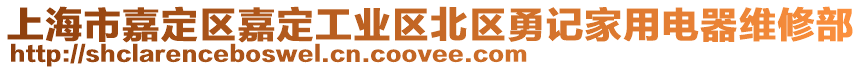 上海市嘉定區(qū)嘉定工業(yè)區(qū)北區(qū)勇記家用電器維修部