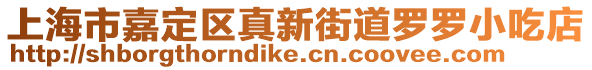 上海市嘉定區(qū)真新街道羅羅小吃店