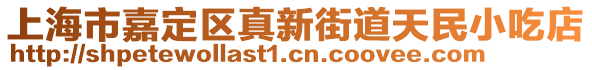 上海市嘉定區(qū)真新街道天民小吃店