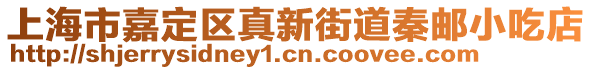 上海市嘉定區(qū)真新街道秦郵小吃店