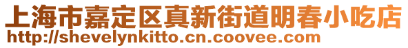 上海市嘉定區(qū)真新街道明春小吃店