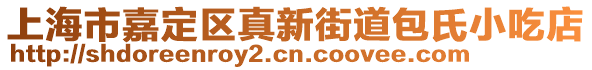 上海市嘉定區(qū)真新街道包氏小吃店