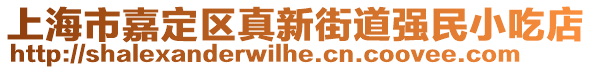 上海市嘉定區(qū)真新街道強(qiáng)民小吃店