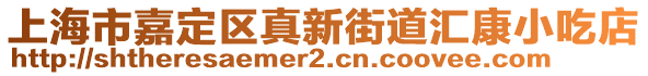 上海市嘉定區(qū)真新街道匯康小吃店