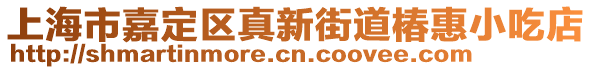 上海市嘉定區(qū)真新街道椿惠小吃店