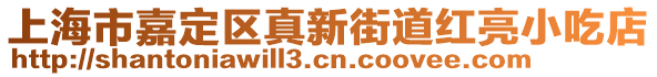 上海市嘉定區(qū)真新街道紅亮小吃店