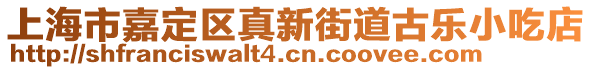 上海市嘉定區(qū)真新街道古樂小吃店