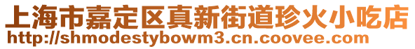 上海市嘉定區(qū)真新街道珍火小吃店