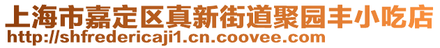上海市嘉定區(qū)真新街道聚園豐小吃店