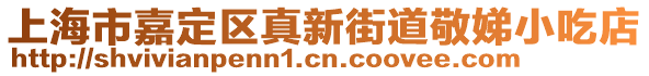 上海市嘉定區真新街道敬娣小吃店