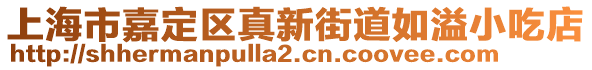 上海市嘉定區(qū)真新街道如溢小吃店