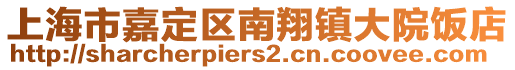上海市嘉定區(qū)南翔鎮(zhèn)大院飯店