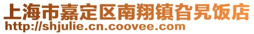 上海市嘉定區(qū)南翔鎮(zhèn)旮旯飯店