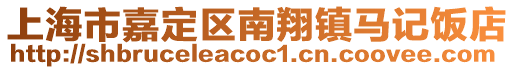 上海市嘉定區(qū)南翔鎮(zhèn)馬記飯店