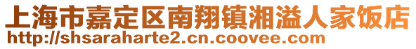 上海市嘉定區(qū)南翔鎮(zhèn)湘溢人家飯店