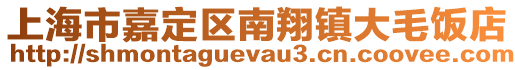 上海市嘉定區(qū)南翔鎮(zhèn)大毛飯店
