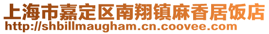 上海市嘉定區(qū)南翔鎮(zhèn)麻香居飯店