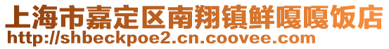 上海市嘉定區南翔鎮鮮嘎嘎飯店