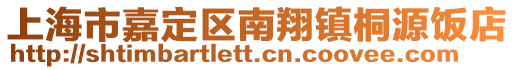 上海市嘉定區(qū)南翔鎮(zhèn)桐源飯店