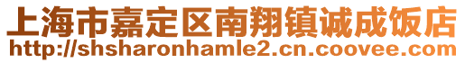 上海市嘉定區(qū)南翔鎮(zhèn)誠成飯店