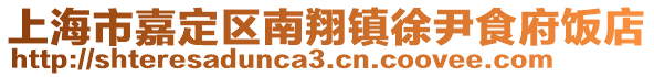 上海市嘉定區(qū)南翔鎮(zhèn)徐尹食府飯店