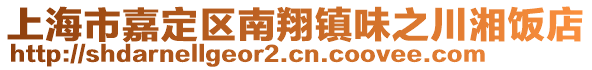 上海市嘉定區(qū)南翔鎮(zhèn)味之川湘飯店
