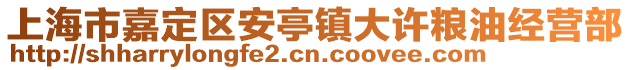 上海市嘉定區(qū)安亭鎮(zhèn)大許糧油經(jīng)營部