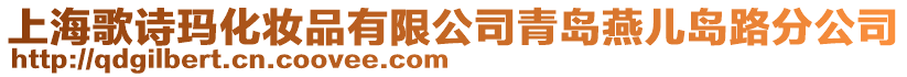 上海歌詩瑪化妝品有限公司青島燕兒島路分公司