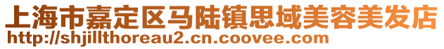 上海市嘉定區(qū)馬陸鎮(zhèn)思域美容美發(fā)店