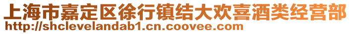 上海市嘉定區徐行鎮結大歡喜酒類經營部