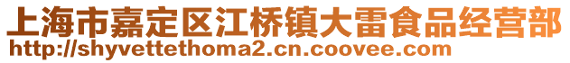 上海市嘉定區(qū)江橋鎮(zhèn)大雷食品經(jīng)營部