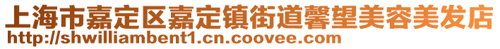 上海市嘉定區嘉定鎮街道馨望美容美發店