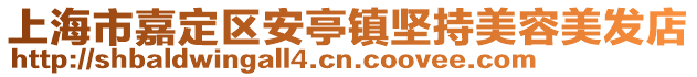 上海市嘉定區(qū)安亭鎮(zhèn)堅(jiān)持美容美發(fā)店