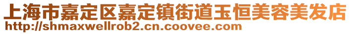 上海市嘉定區嘉定鎮街道玉恒美容美發店