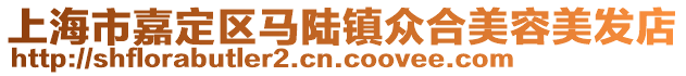 上海市嘉定區馬陸鎮眾合美容美發店
