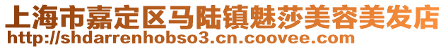 上海市嘉定區馬陸鎮魅莎美容美發店