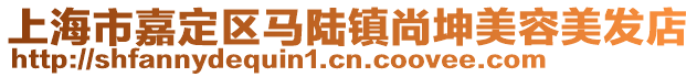 上海市嘉定區馬陸鎮尚坤美容美發店