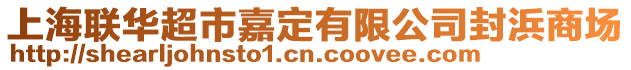 上海聯(lián)華超市嘉定有限公司封浜商場