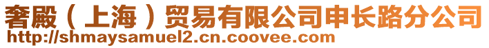 奢殿(上海)貿易有限公司申長路分公司