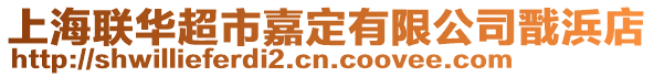 上海聯(lián)華超市嘉定有限公司戩浜店