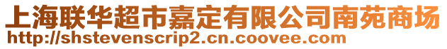 上海聯(lián)華超市嘉定有限公司南苑商場