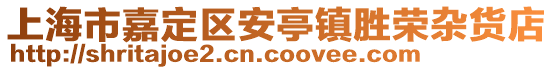 上海市嘉定區安亭鎮勝榮雜貨店