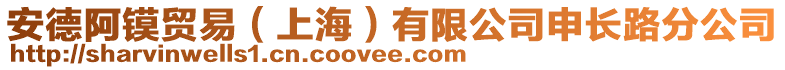 安德阿鏌貿易(上海)有限公司申長路分公司