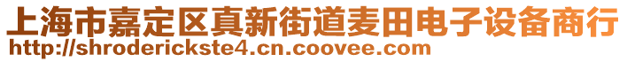 上海市嘉定區真新街道麥田電子設備商行