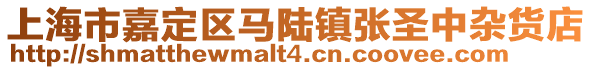 上海市嘉定區馬陸鎮張圣中雜貨店