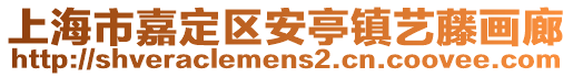上海市嘉定區安亭鎮藝藤畫廊